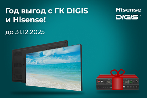 Год выгод с ГК DIGIS и Hisense