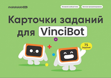 Учебно-методический комплект программируемого робота VinciBot с ресурсным набором