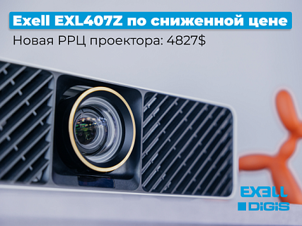 Время ярких решений: проектор Exell EXL407Z по сниженной цене