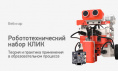Вебинар № В-20 – Робототехнический набор КЛИК. Теория и практика применения в образовательном процессе