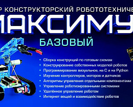 Набор конструкторский (робототехнический) "МАКСИМУС БАЗОВЫЙ"