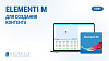 Ключ активации Elementi M для 1 ПК, вкл. 12-месячный план обновления
