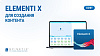 Ключ активации Elementi X для 1 ПК, вкл. 12-месячный план обновления