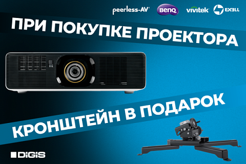 Просто возьмите проектор и получите Peerless-AV в подарок